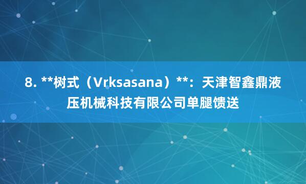 8. **树式（Vrksasana）**：天津智鑫鼎液压机械科技有限公司单腿馈送