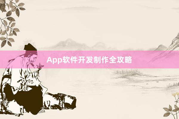 App软件开发制作全攻略